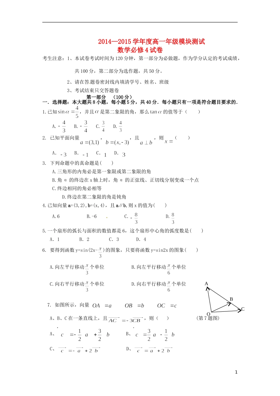 高中数学 模块测试 新人教A版必修4-新人教A版高一必修4数学试题_第1页