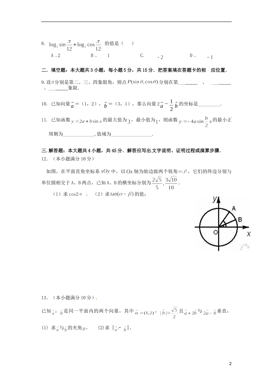 高中数学 模块测试 新人教A版必修4-新人教A版高一必修4数学试题_第2页