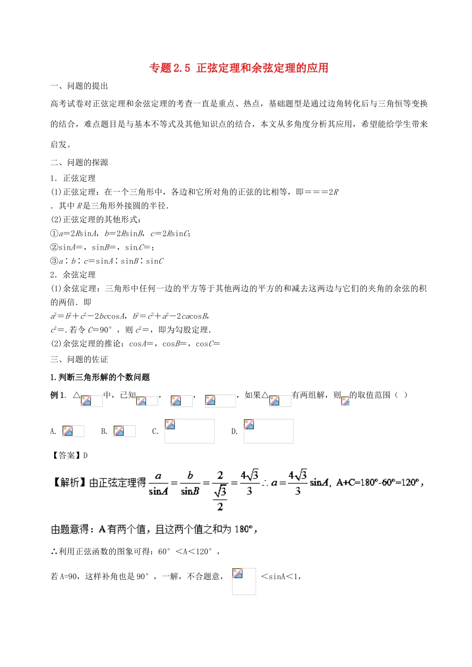 高中数学 小问题集中营 专题2.5 正弦定理和余弦定理的应用-人教版高三全册数学试题_第1页