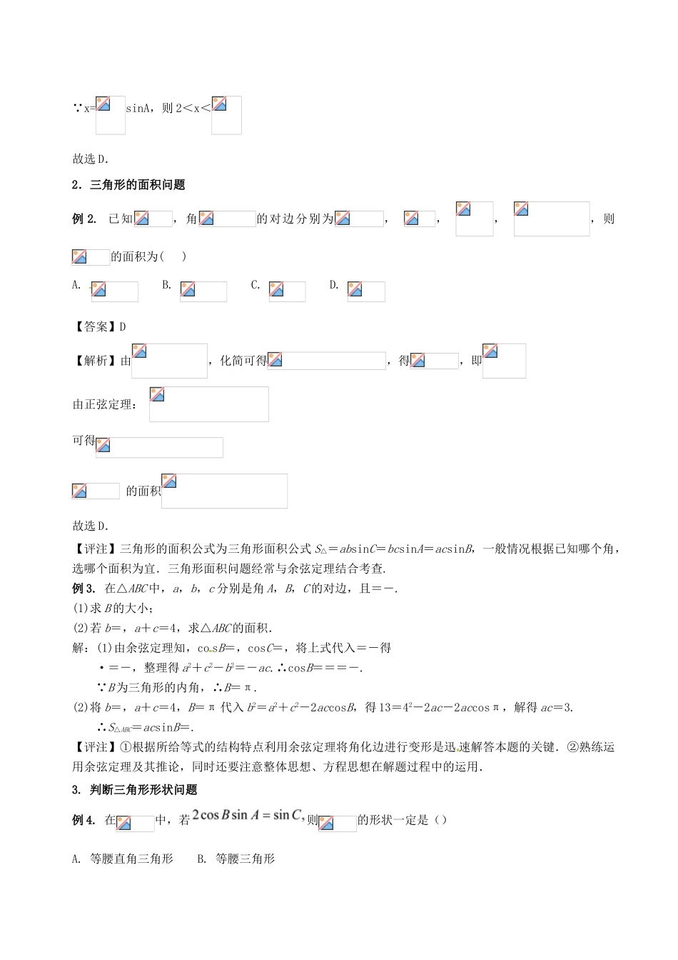 高中数学 小问题集中营 专题2.5 正弦定理和余弦定理的应用-人教版高三全册数学试题_第2页