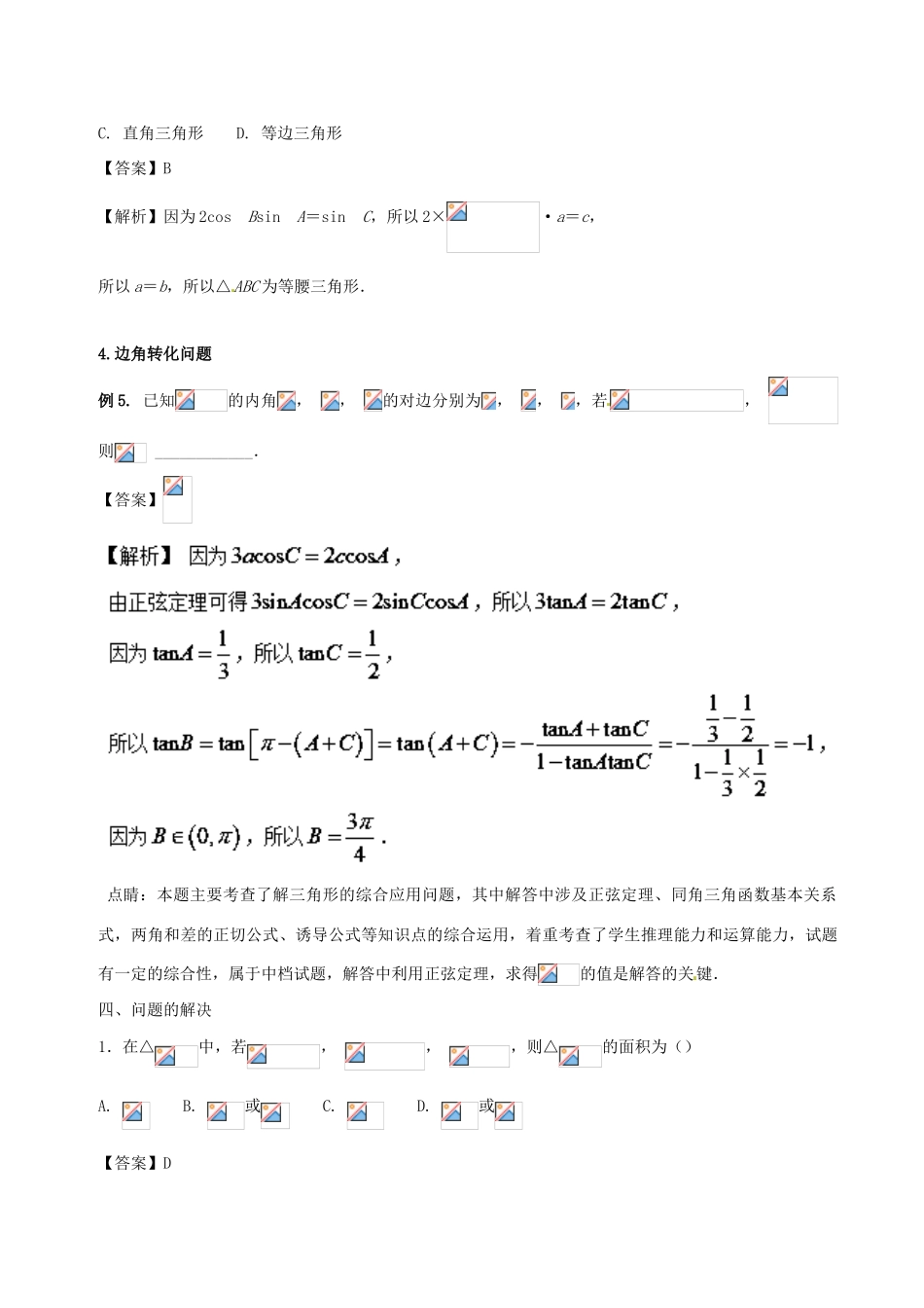 高中数学 小问题集中营 专题2.5 正弦定理和余弦定理的应用-人教版高三全册数学试题_第3页