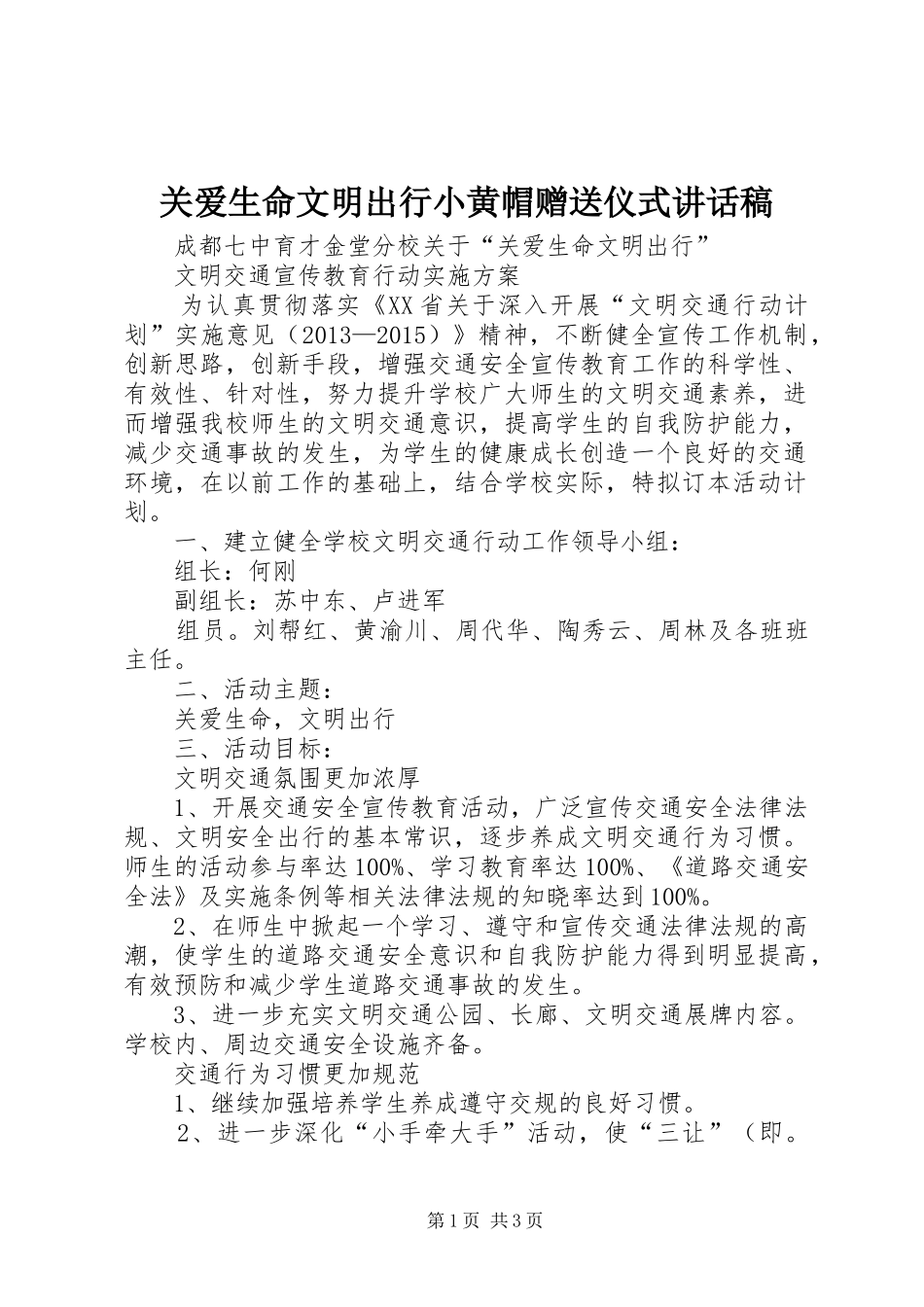 关爱生命文明出行小黄帽赠送仪式的的讲话稿_第1页