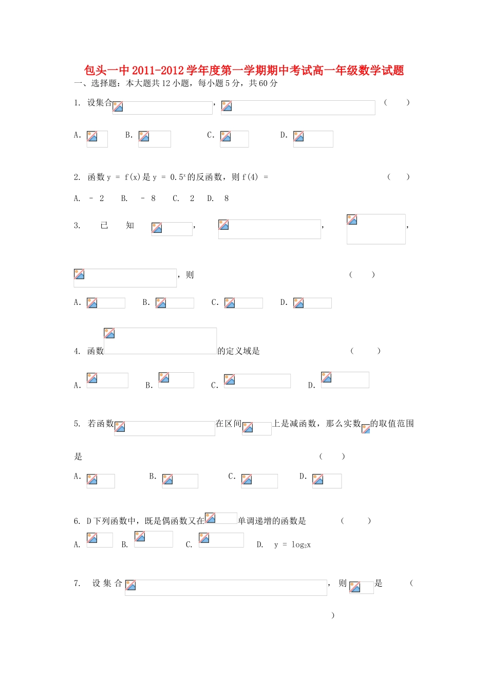 内蒙古包头一中11-12学年高一数学上学期期中考试【会员独享】_第1页