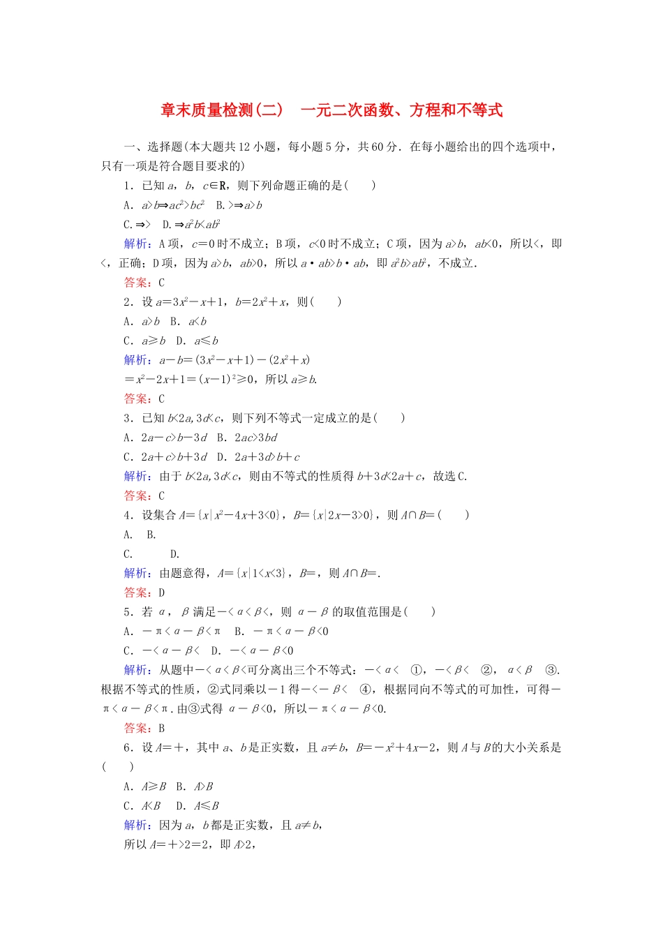 高中数学 章末质量检测（二）（含解析）新人教A版必修第一册-新人教A版高一第一册数学试题_第1页