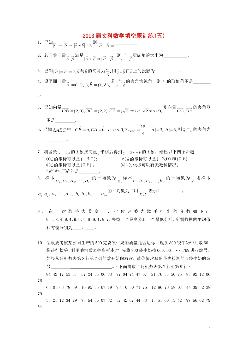 广东省连州市连州中学高三数学复习 填空题训练（五）文 新人教A版_第1页