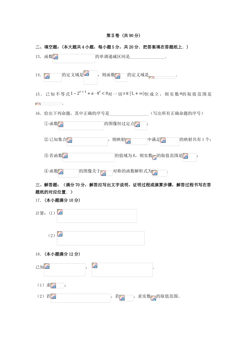 辽宁省沈阳市和平区高一数学上学期期中试题-人教版高一全册数学试题_第3页