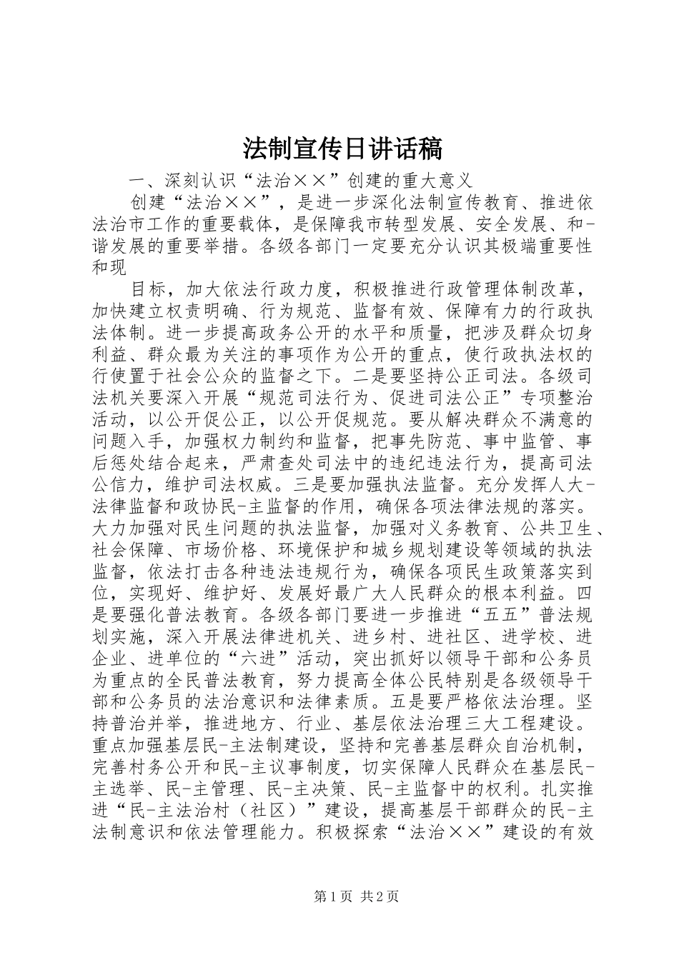 法制宣传日讲话发言稿_1_第1页