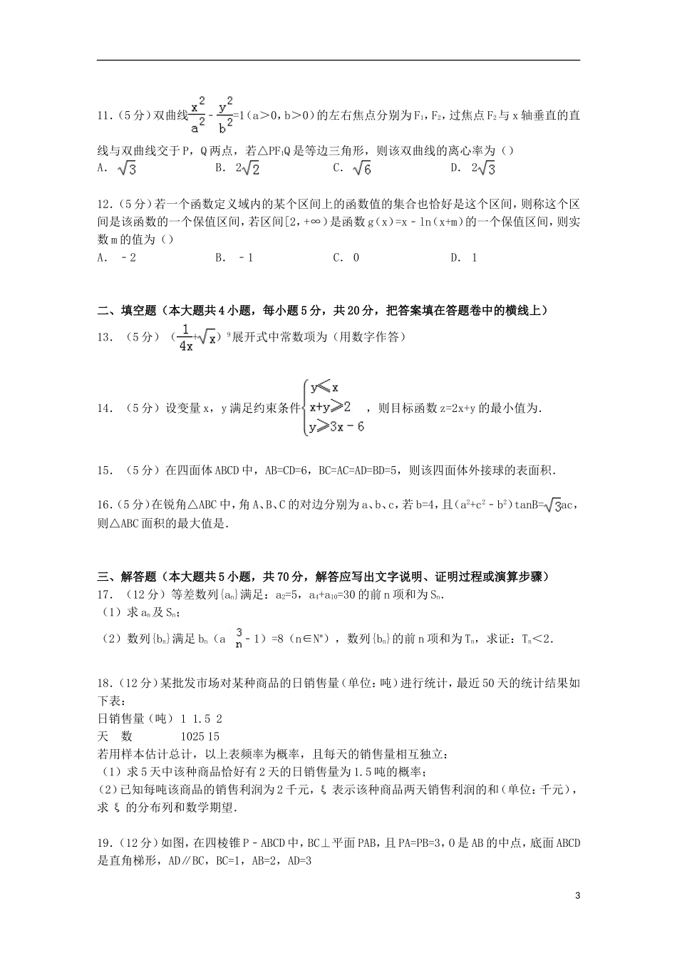 河南省焦作市沁阳一中高三数学上学期第七次考试试卷 理（含解析）-人教版高三全册数学试题_第3页