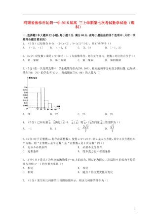 河南省焦作市沁阳一中高三数学上学期第七次考试试卷 理（含解析）-人教版高三全册数学试题