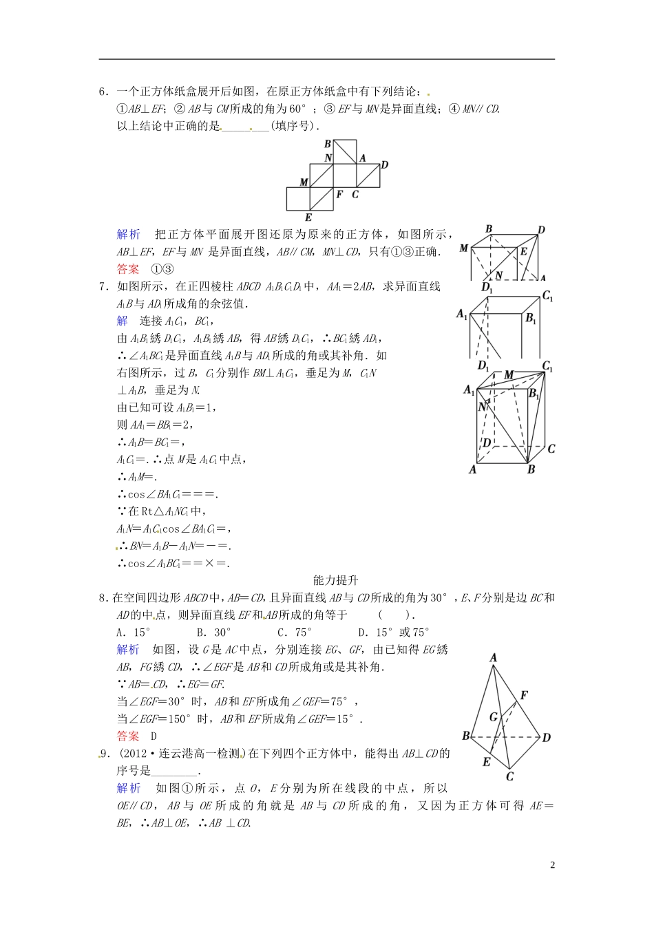 湖南省新田一中高中数学 2.1.2 空间中直线与直线之间的位置关系课时作业 新人教A版必修2_第2页