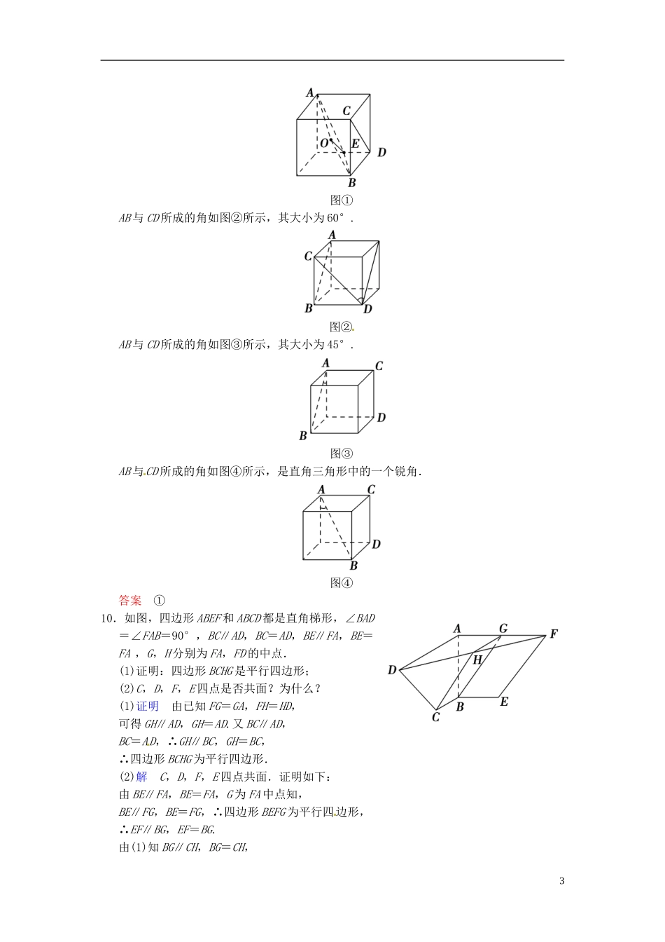湖南省新田一中高中数学 2.1.2 空间中直线与直线之间的位置关系课时作业 新人教A版必修2_第3页
