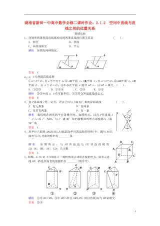 湖南省新田一中高中数学 2.1.2 空间中直线与直线之间的位置关系课时作业 新人教A版必修2