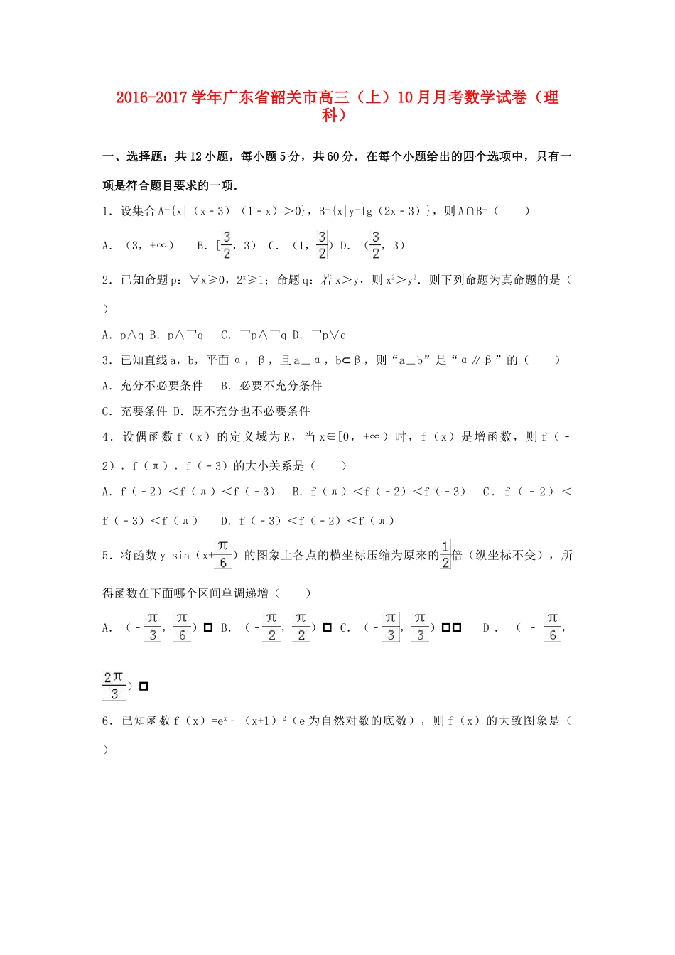 广东省韶关市高三数学上学期10月月考试题 理（含解析）-人教版高三全册数学试题_第1页