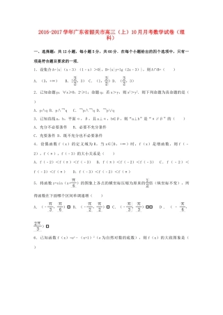 广东省韶关市高三数学上学期10月月考试题 理（含解析）-人教版高三全册数学试题