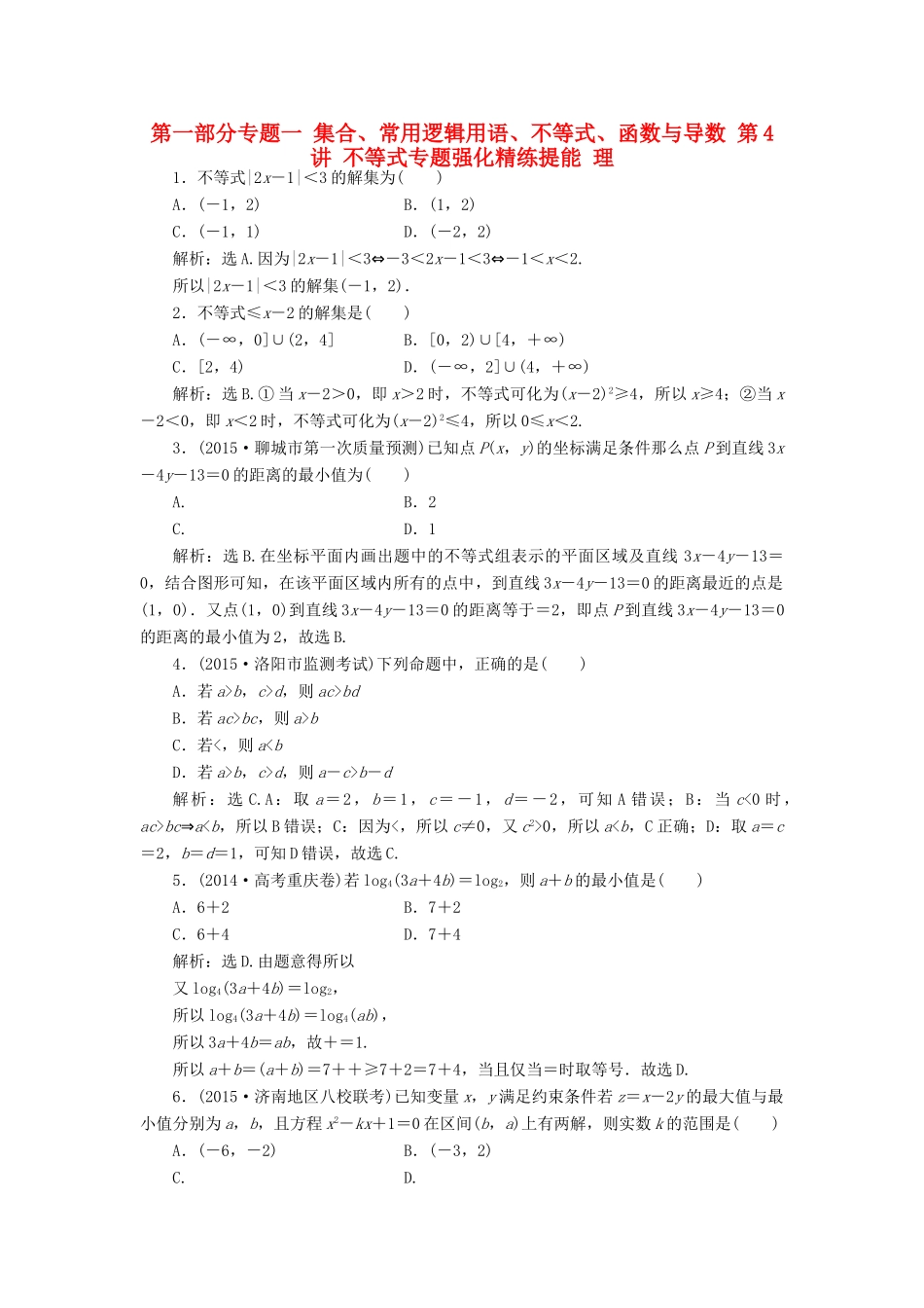 优化方案（山东专用）高考数学二轮复习 第一部分专题一 集合、常用逻辑用语、不等式、函数与导数 第4讲 不等式专题强化精练提能 理-人教版高三全册数学试题_第1页
