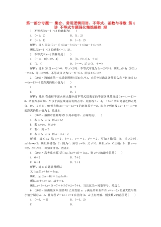 优化方案（山东专用）高考数学二轮复习 第一部分专题一 集合、常用逻辑用语、不等式、函数与导数 第4讲 不等式专题强化精练提能 理-人教版高三全册数学试题