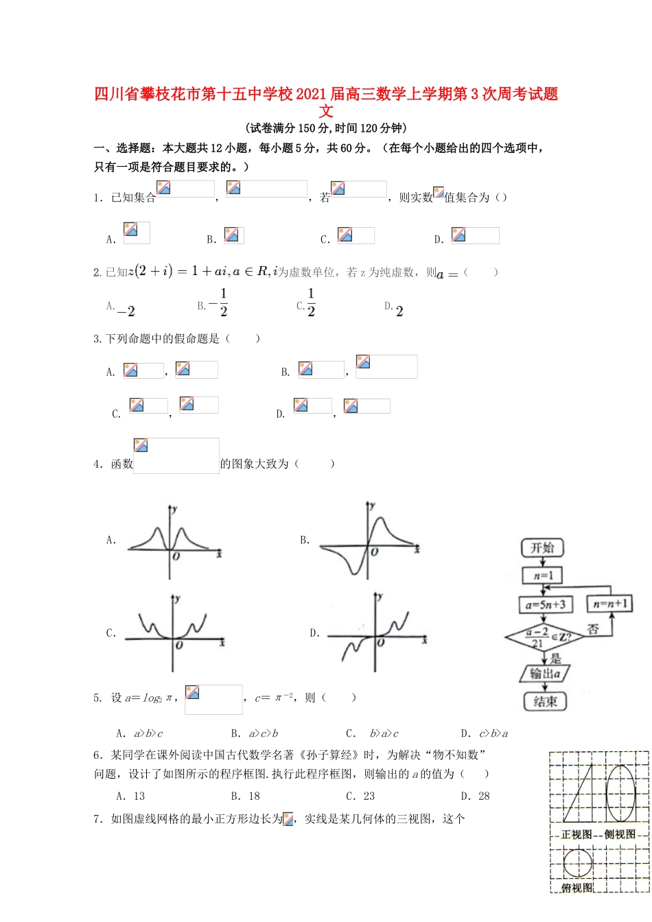 校高三数学上学期第3次周考试题 文-人教版高三全册数学试题_第1页