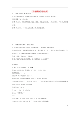 浙江省高三数学专题复习 自选模块 理-人教版高三全册数学试题