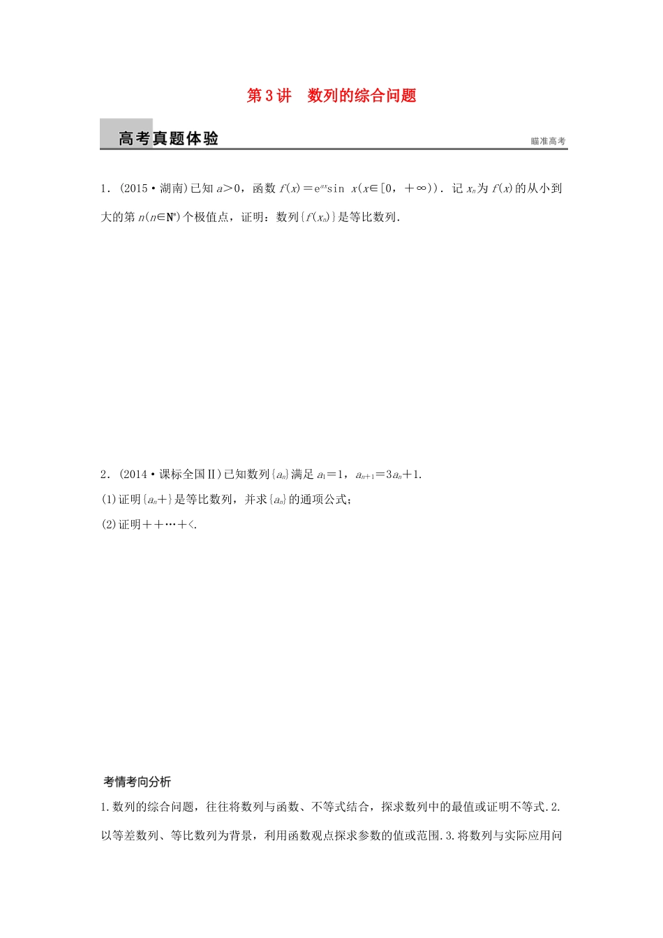 新（浙江专用）高考数学二轮专题突破 专题三 数列与不等式 第3讲 数列的综合问题 理-人教版高三全册数学试题_第1页