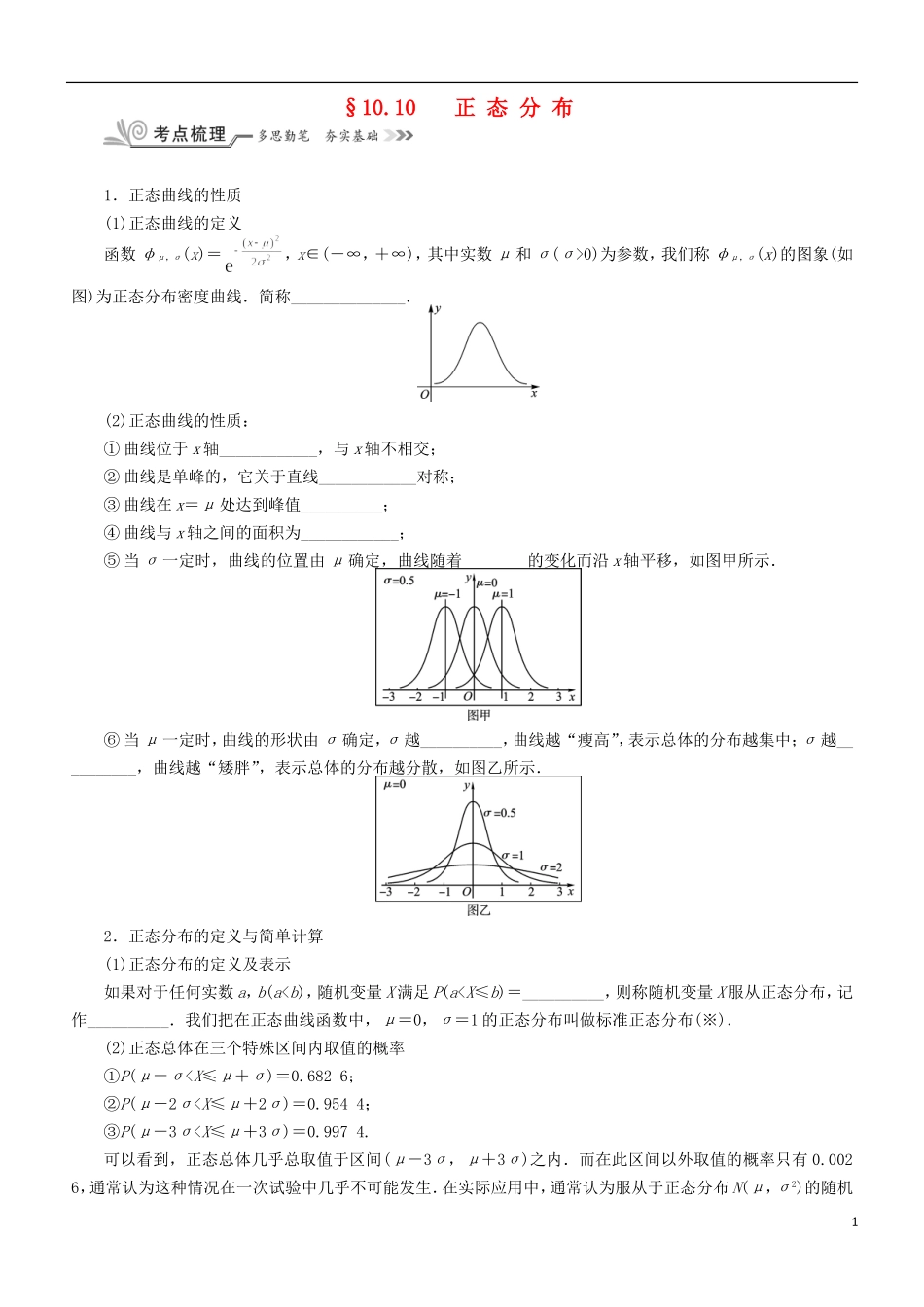 核按钮（新课标）高考数学一轮复习 第十章 计数原理、概率、随机变量及其分布 10.10 正态分布习题 理-人教版高三全册数学试题_第1页