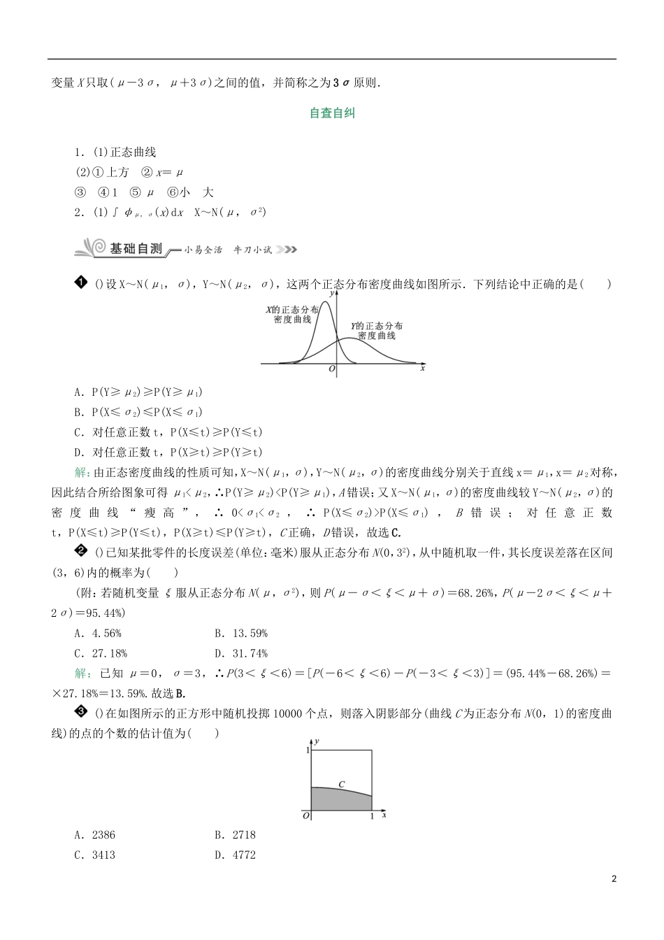核按钮（新课标）高考数学一轮复习 第十章 计数原理、概率、随机变量及其分布 10.10 正态分布习题 理-人教版高三全册数学试题_第2页