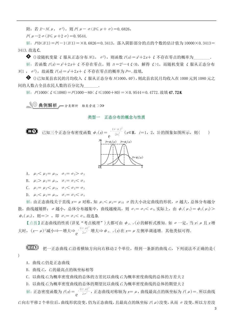 核按钮（新课标）高考数学一轮复习 第十章 计数原理、概率、随机变量及其分布 10.10 正态分布习题 理-人教版高三全册数学试题_第3页