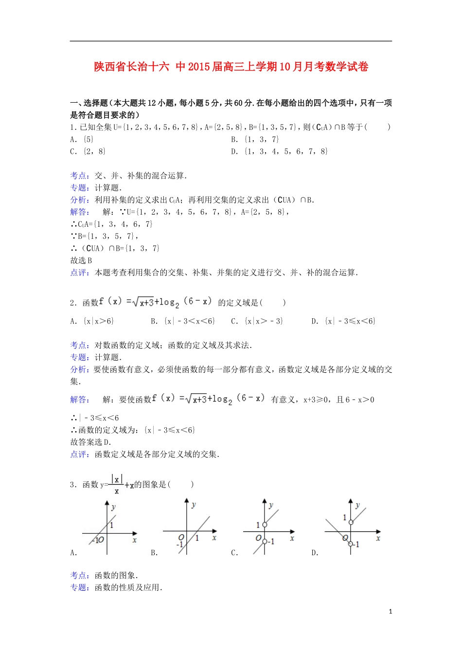 陕西省长治十六中高三数学上学期10月月考试卷（含解析）-人教版高三全册数学试题_第1页