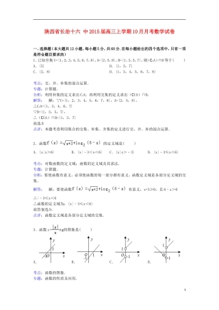 陕西省长治十六中高三数学上学期10月月考试卷（含解析）-人教版高三全册数学试题