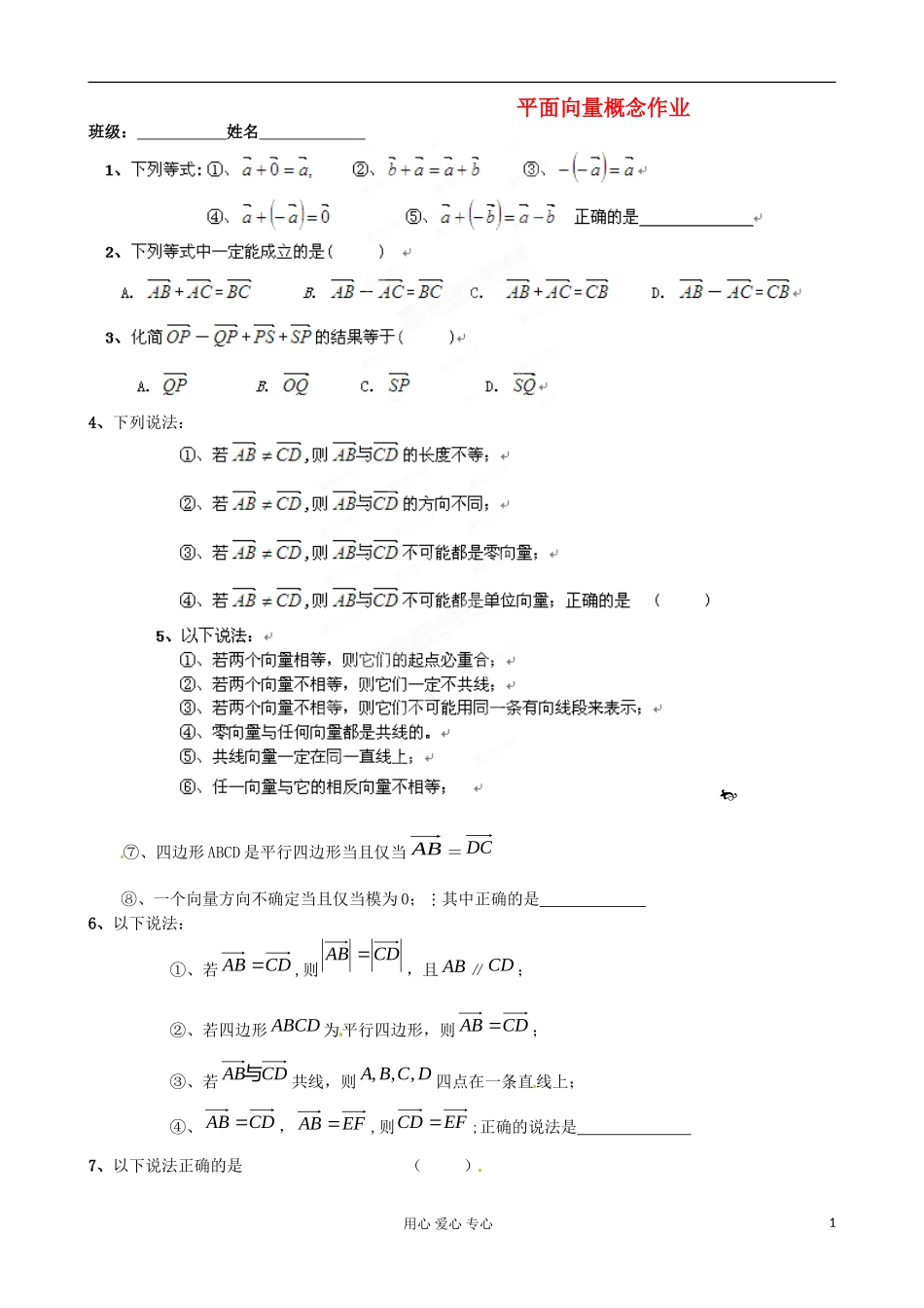 浙江省安吉县高三数学《平面向量概念》练习_第1页