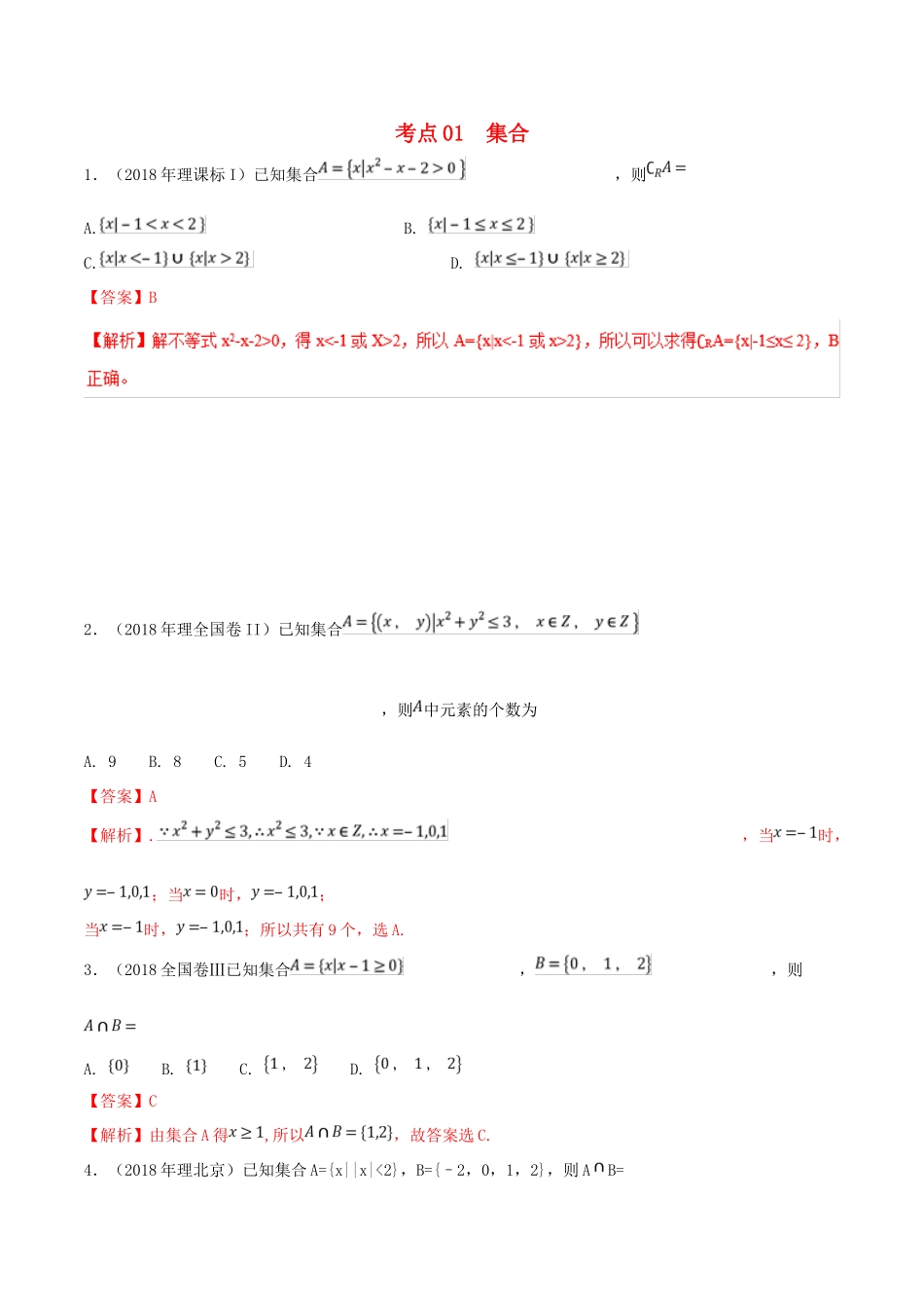 领军高考数学二轮复习 专题01 集合考点必练 理-人教版高三全册数学试题_第1页