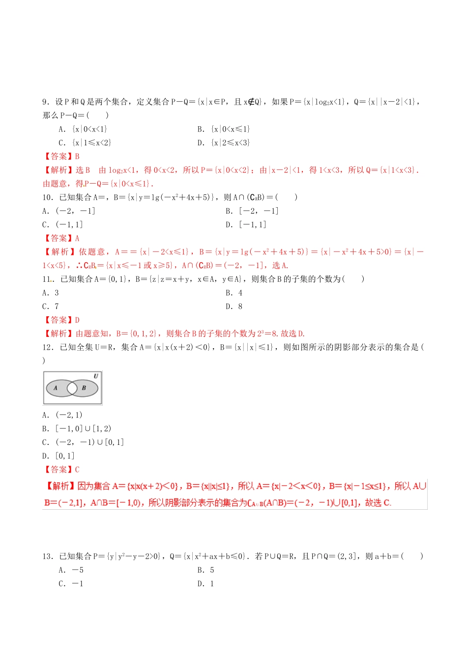 领军高考数学二轮复习 专题01 集合考点必练 理-人教版高三全册数学试题_第3页