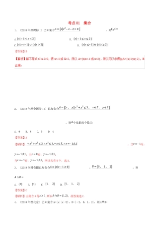 领军高考数学二轮复习 专题01 集合考点必练 理-人教版高三全册数学试题