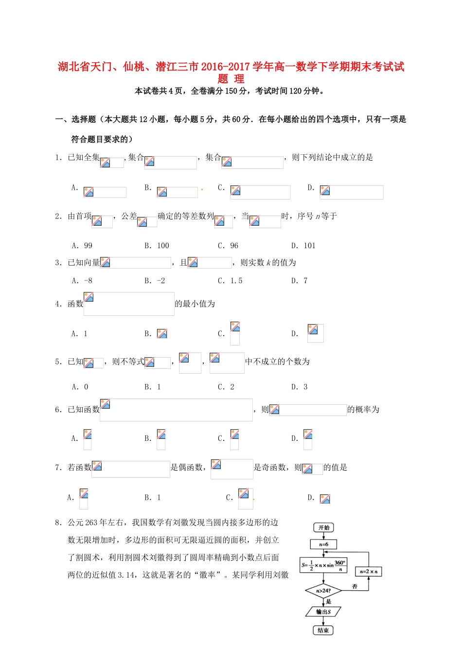 湖北省天门、仙桃、潜江三市高一数学下学期期末考试试题 理-人教版高一全册数学试题_第1页