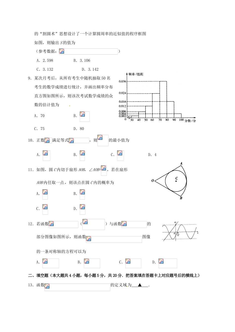 湖北省天门、仙桃、潜江三市高一数学下学期期末考试试题 理-人教版高一全册数学试题_第2页