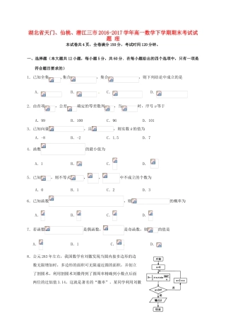 湖北省天门、仙桃、潜江三市高一数学下学期期末考试试题 理-人教版高一全册数学试题