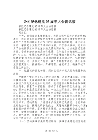 公司纪念建党95周年大会的的讲话稿