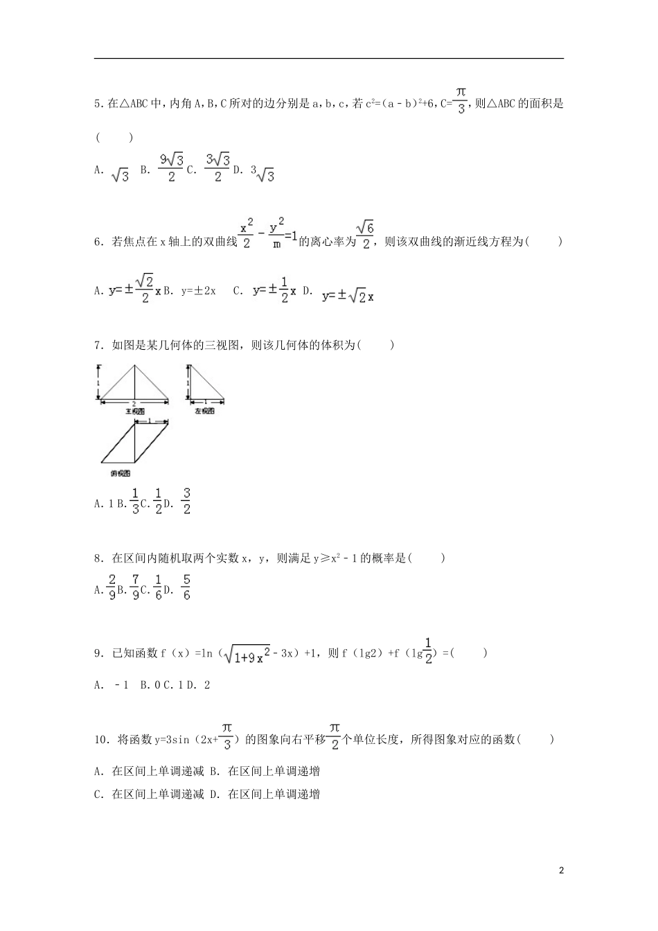 辽宁省抚顺一中高三数学上学期第一次模拟试卷 文（含解析）-人教版高三全册数学试题_第2页