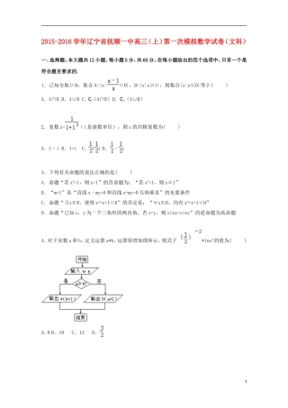 辽宁省抚顺一中高三数学上学期第一次模拟试卷 文（含解析）-人教版高三全册数学试题