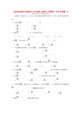山西省运城市空港新区高三数学上学期第一次月考试题 文-人教版高三全册数学试题