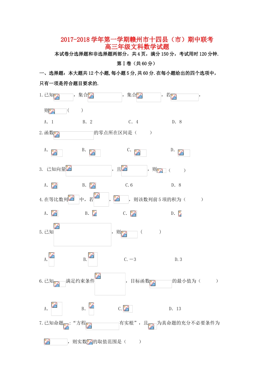 江西省赣州市十四县（市）高三数学上学期期中联考试题 文-人教版高三全册数学试题_第1页