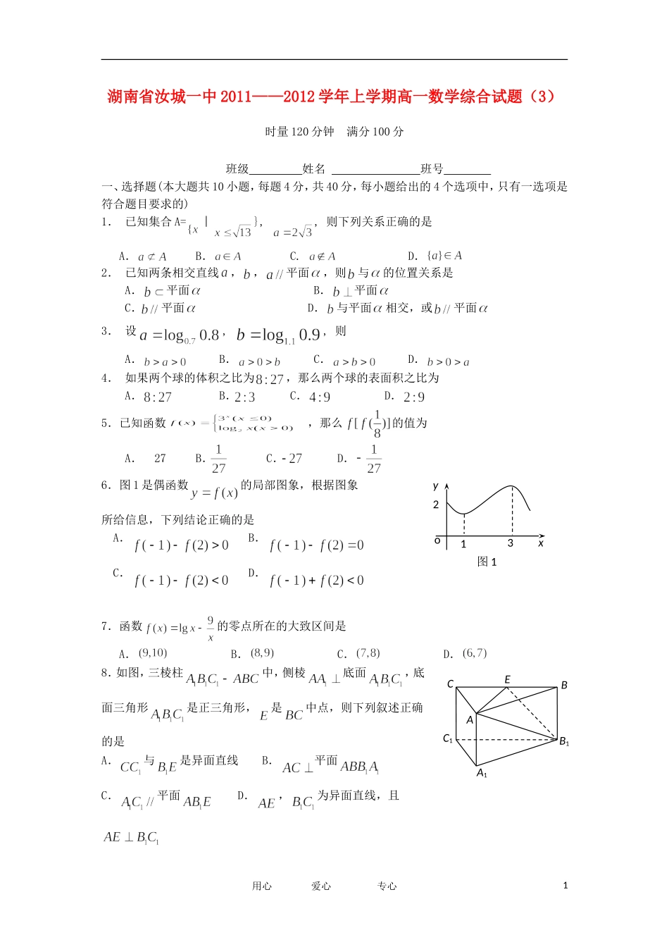 湖南省汝城一中11-12学年高一数学上学期综合试题（3）湘教版【会员独享】_第1页