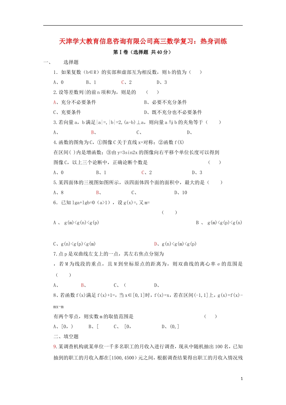 天津学大教育信息咨询有限公司高三数学 热身训练复习_第1页