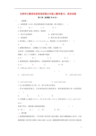 天津学大教育信息咨询有限公司高三数学 热身训练复习