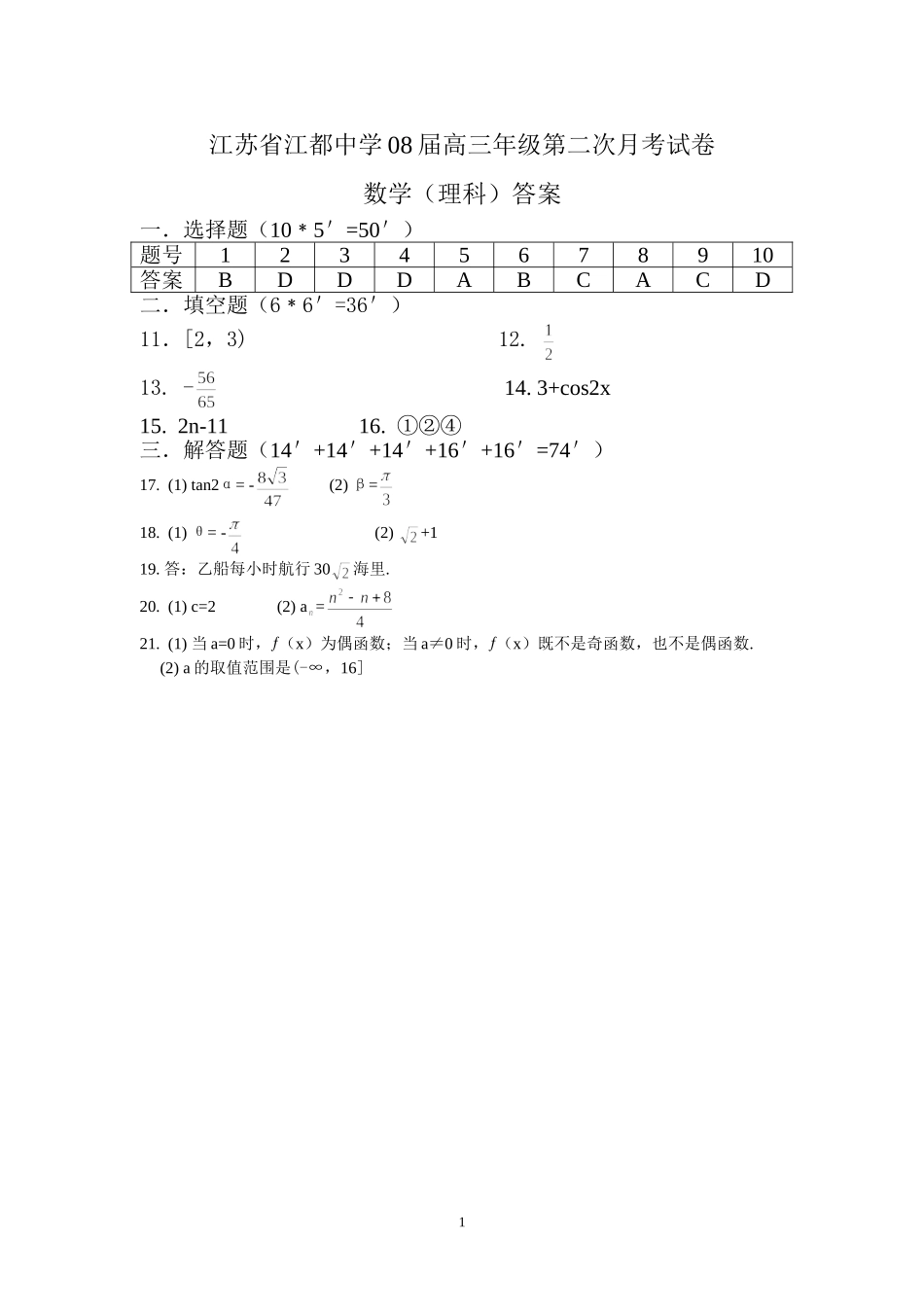 江苏省江都中学08届高三年级第二次月考试卷_第1页