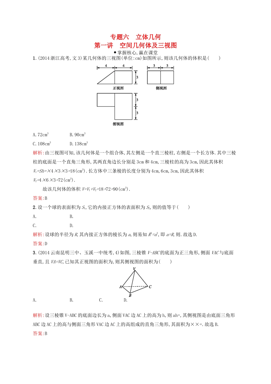 赢在高考高考数学二轮复习 专题六 立体几何 6.1 空间几何体及三视图素能演练提升 文-人教版高三全册数学试题_第1页