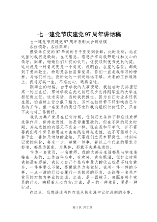 七一建党节庆建党97周年讲话发言稿