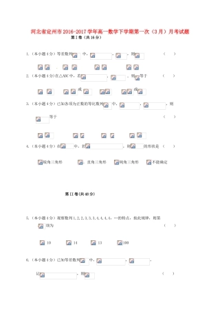 河北省定州市高一数学下学期第一次（3月）月考试题-人教版高一全册数学试题