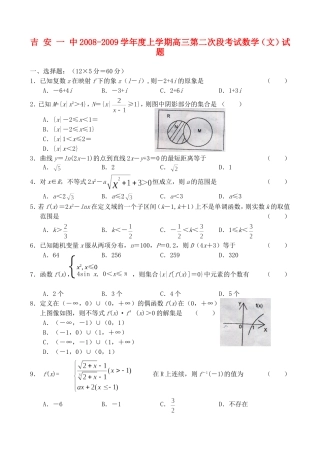 吉安一中08-09学年度上学期高三第二次段考试——数学理