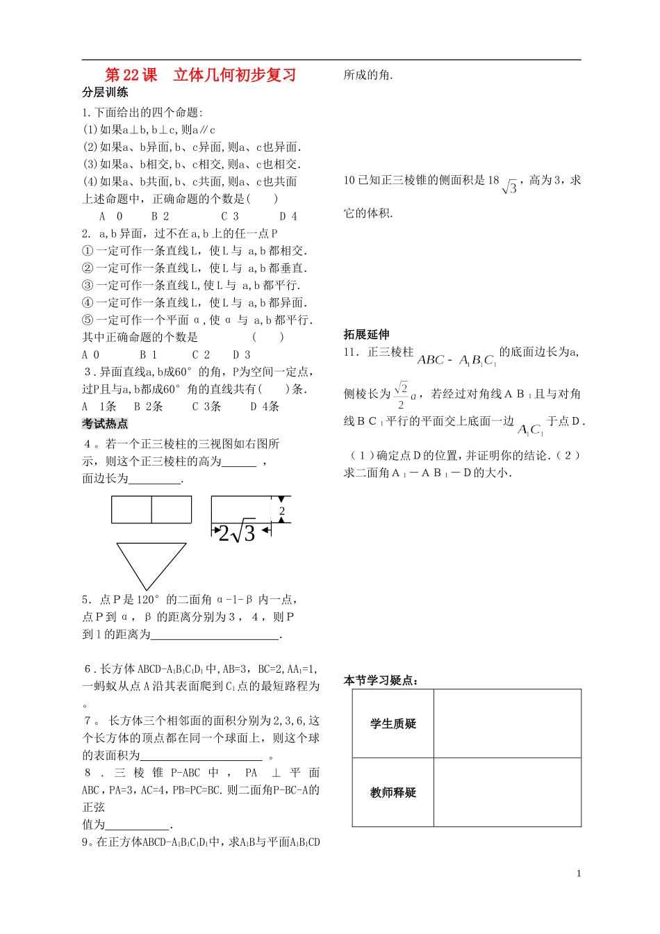 高中数学 第一章 立体几何第22课时作业 苏教版必修2-苏教版高一必修2数学试题_第1页