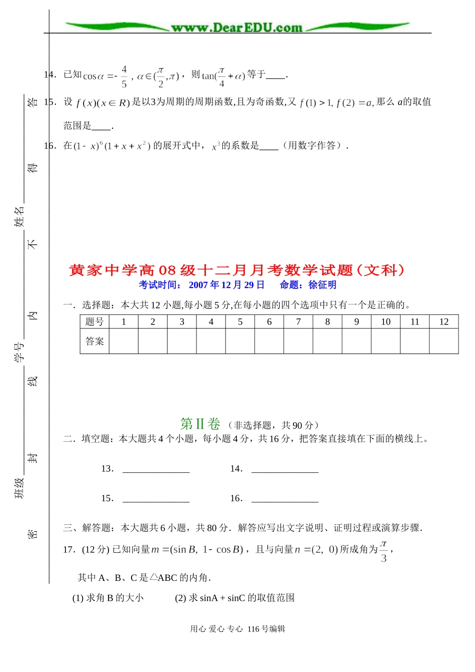 四川省黄家中学高08级高三数学十二月月考试题(文科)_第3页